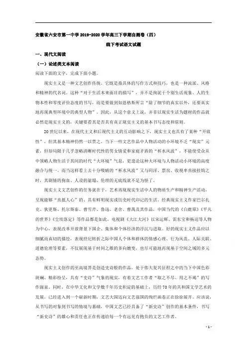 【精准解析】安徽省六安市第一中学2020届高三下学期自测卷(四)线下考试语文试题
