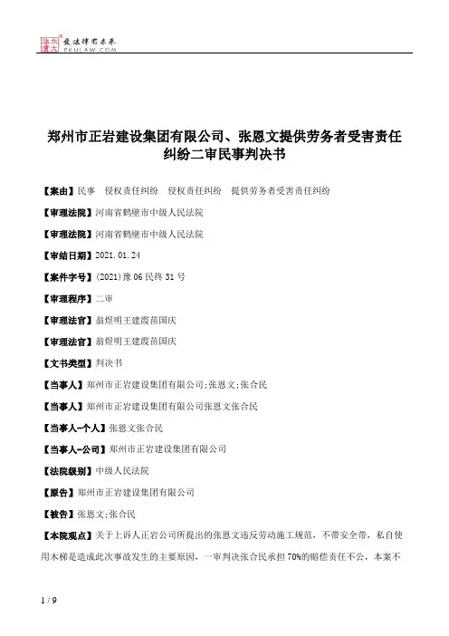 郑州市正岩建设集团有限公司、张恩文提供劳务者受害责任纠纷二审民事判决书