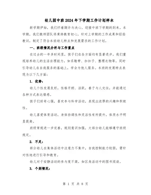 幼儿园中班2024年下学期工作计划样本（4篇）