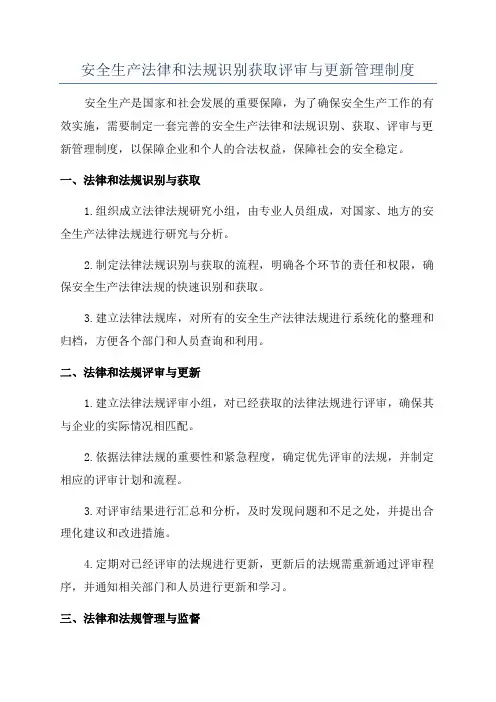 安全生产法律和法规识别获取评审与更新管理制度