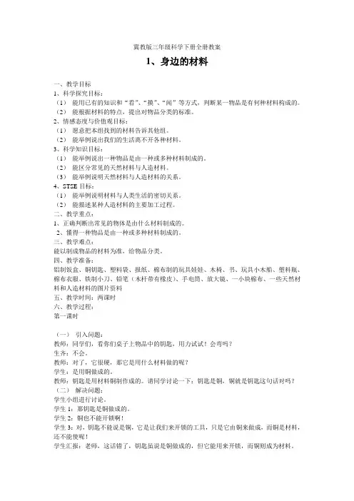 冀教版三年级科学下册全册教案