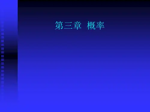 第3章概率概率分布、均值与方差