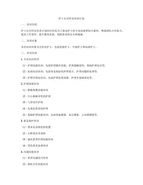 护士长对科室培训计划