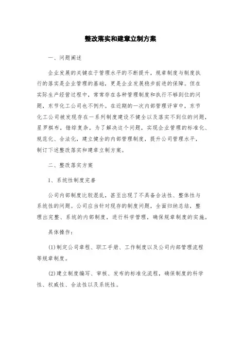 整改落实和建章立制方案