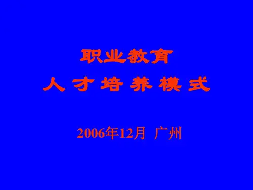 职业教育人才培养模式(邓泽民)