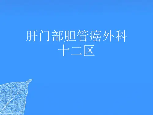 【正式版】肝门部胆管癌外科十二区PPT文档