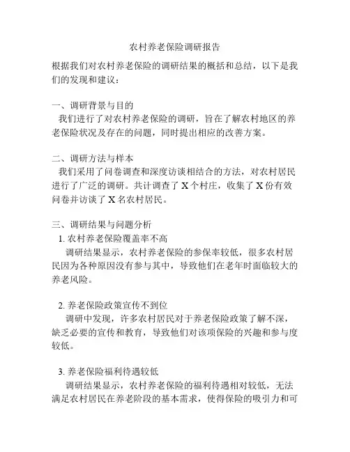 农村养老保险调研报告
