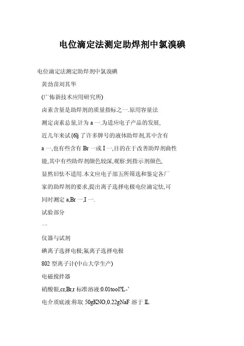 电位滴定法测定助焊剂中氯溴碘