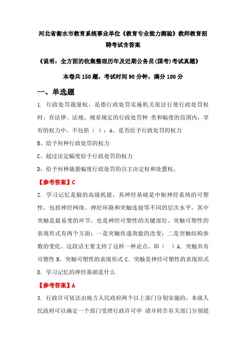 河北省衡水市教育系统事业单位《教育专业能力测验》国考招聘考试真题含答案