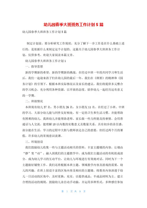 幼儿园春季大班班务工作计划5篇