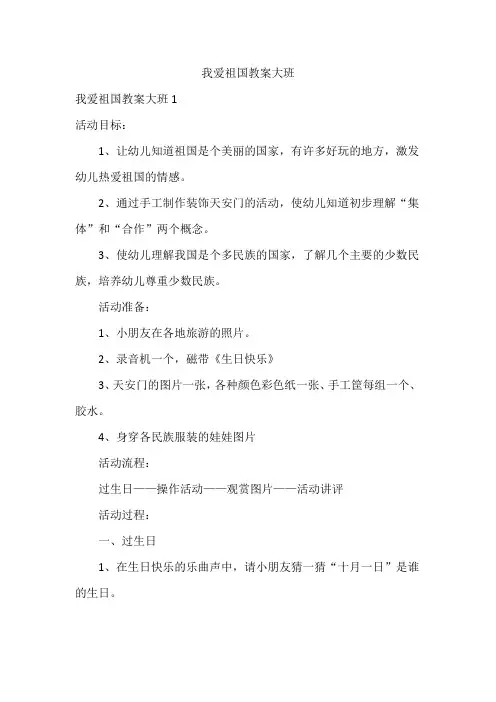 我爱祖国教案大班