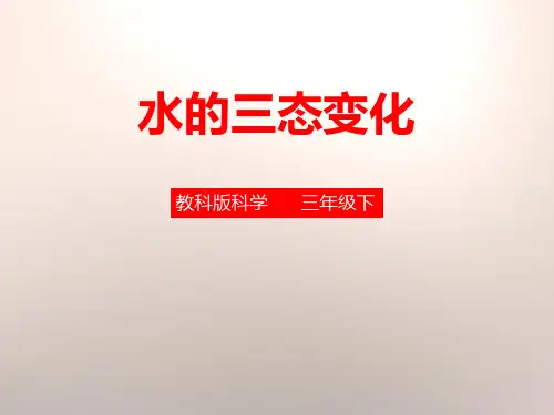 《水的三态变化》温度和水的变化教科三年级科学下册PPT课件