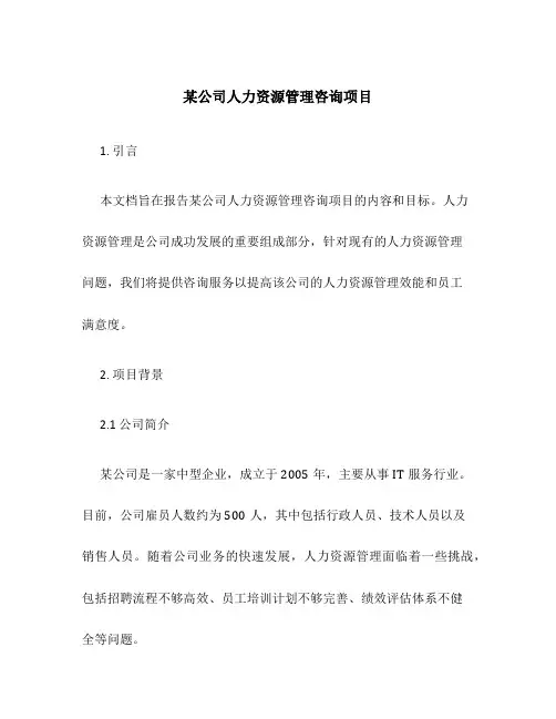 某公司人力资源管理咨询项目