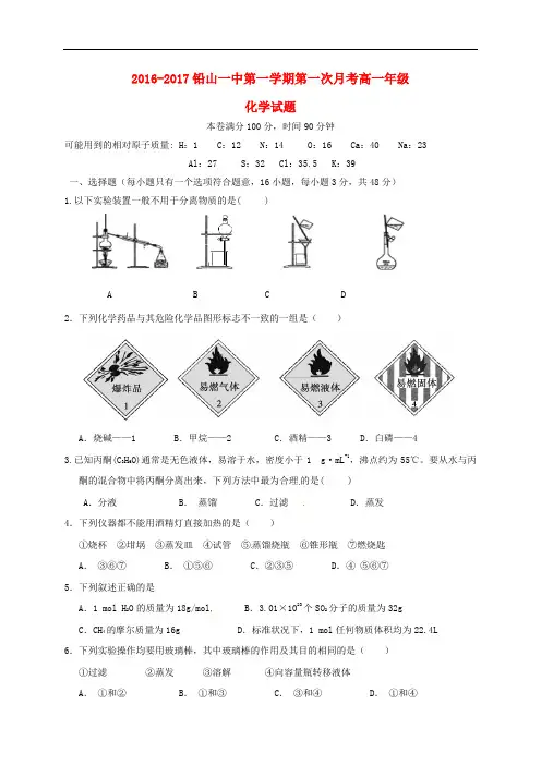 江西省铅山县第一中学高一化学上学期第一次月考试题