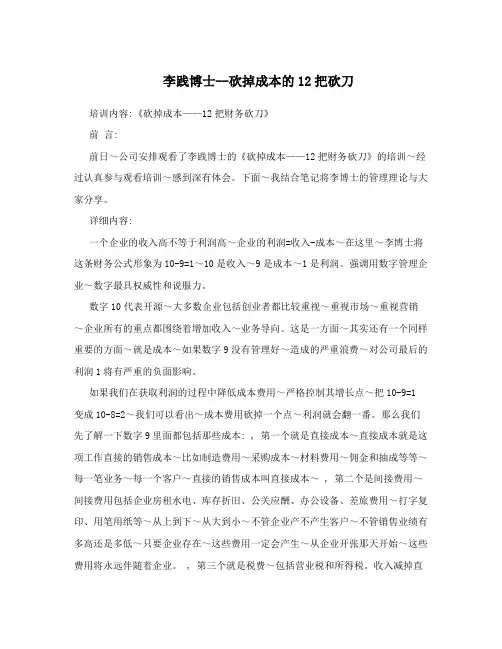 李践博士--砍掉成本的12把砍刀