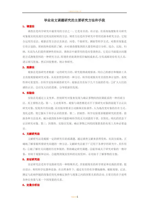 毕业论文课题研究的主要研究方法和手段