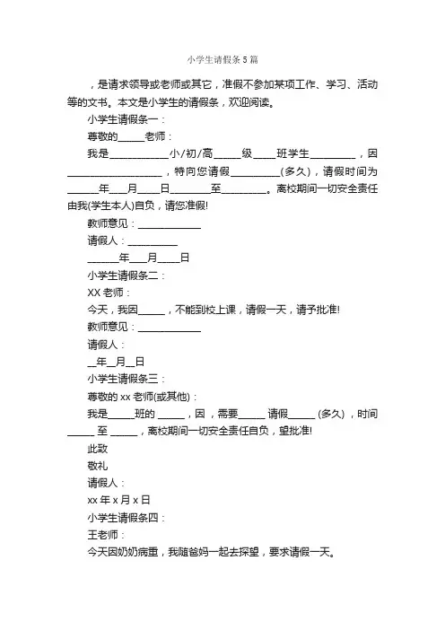 小学生请假条5篇_请假条_