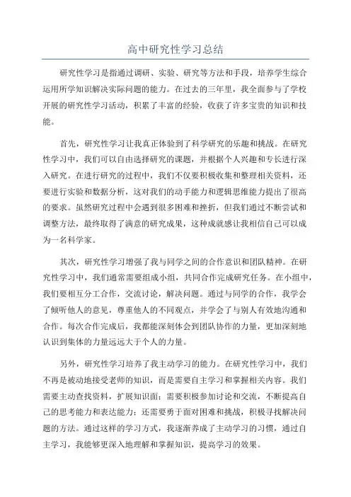 高中研究性学习总结