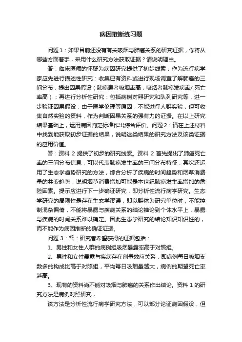 病因推断练习题
