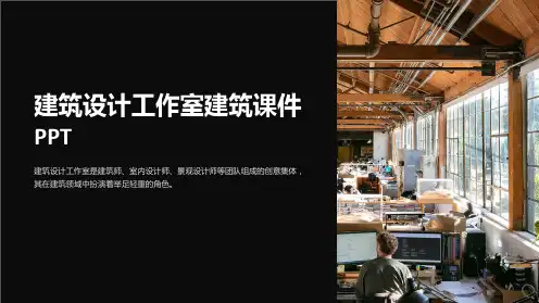 设计工作室建筑课件PPT