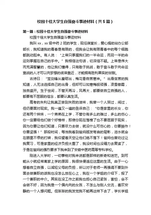校园十佳大学生自强奋斗事迹材料（共5篇）