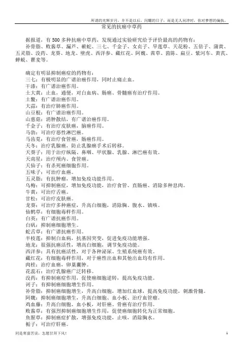 抗癌中草药(收集部份)(新)