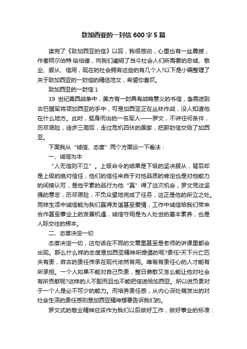 致加西亚的一封信600字5篇