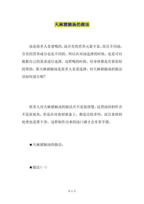 天麻猪脑汤的做法