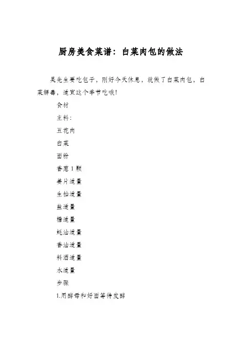 厨房美食菜谱：白菜肉包的做法
