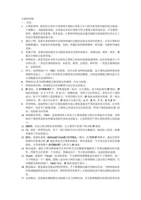 计算机网络名词解释