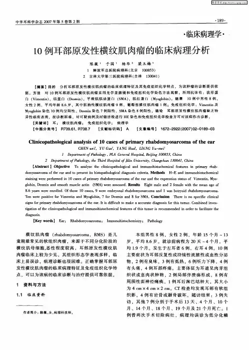 10例耳部原发性横纹肌肉瘤的临床病理分析
