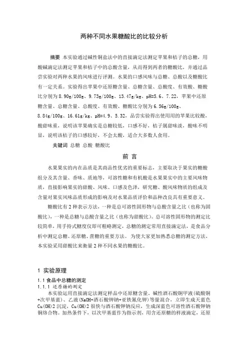 两种不同水果糖酸比的比较分析