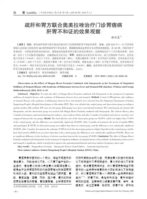 疏肝和胃方联合奥美拉唑治疗门诊胃痞病肝胃不和证的效果观察