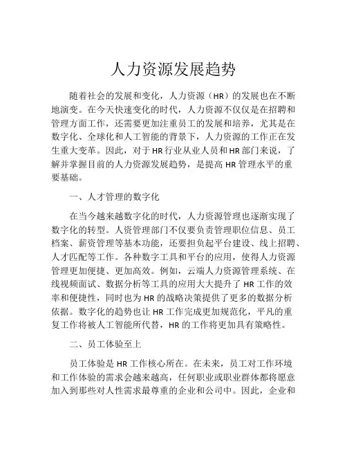 人力资源发展趋势