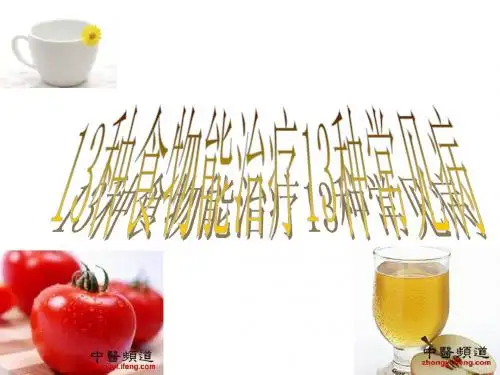 13种食物能治疗13病