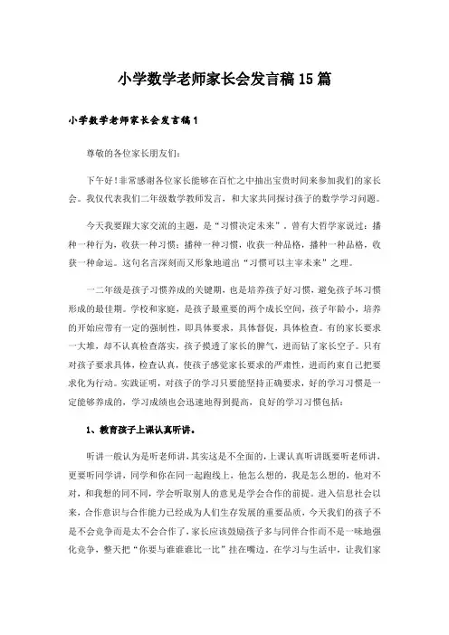 小学数学老师家长会发言稿15篇