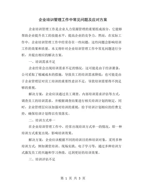 企业培训管理工作中常见问题及应对方案