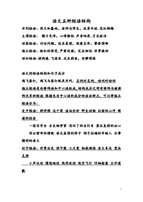 语文五种短语结构