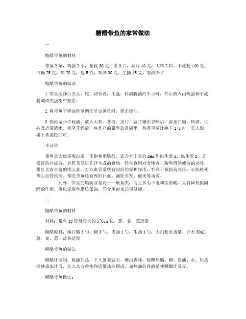 糖醋带鱼的家常做法