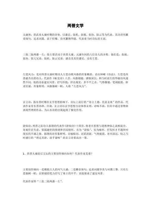 两晋文学简介