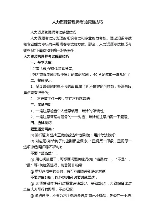 人力资源管理师考试解题技巧
