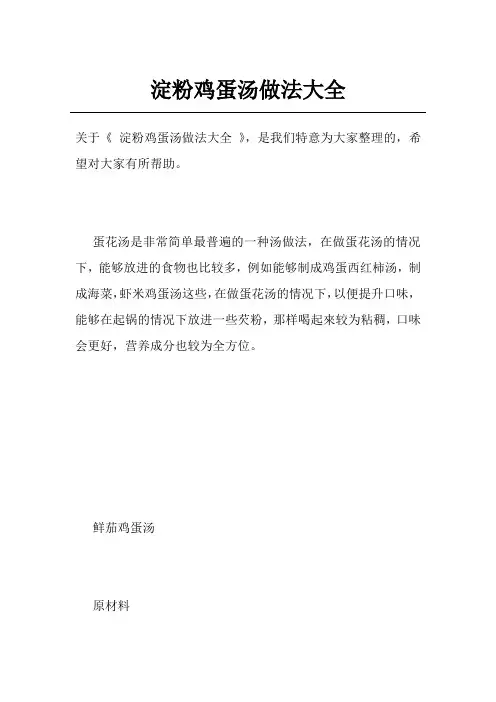 淀粉鸡蛋汤做法大全
