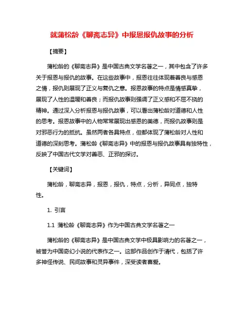就蒲松龄《聊斋志异》中报恩报仇故事的分析