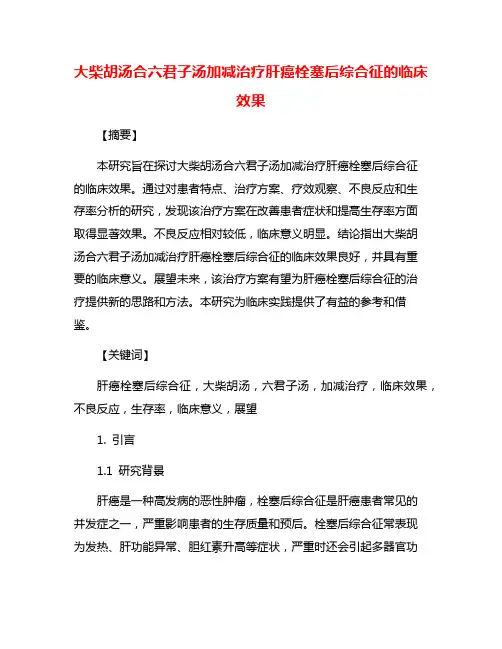 大柴胡汤合六君子汤加减治疗肝癌栓塞后综合征的临床效果