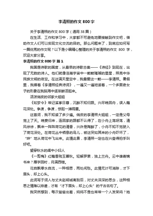 关于李清照的作文800字（通用38篇） 2
