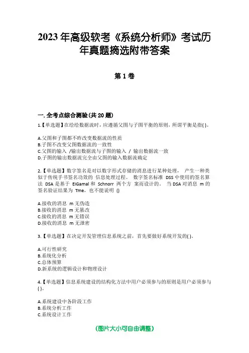 2023年高级软考《系统分析师》考试历年真题摘选附带答案