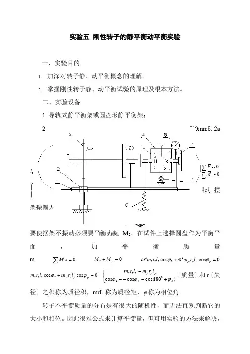 机械制造与自动化专业《实验5刚性转子的静平衡动平衡实验》