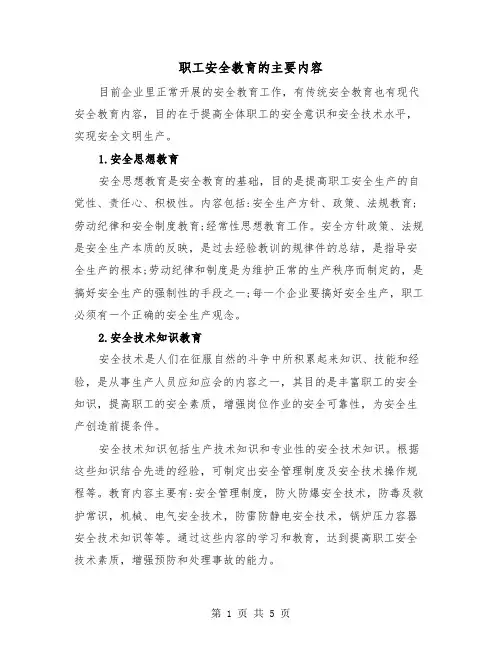 职工安全教育的主要内容(三篇)