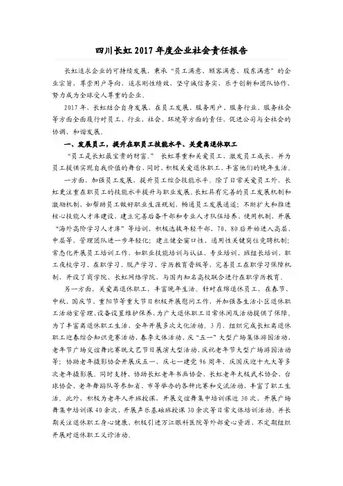 四川长虹2017企业社会责任报告
