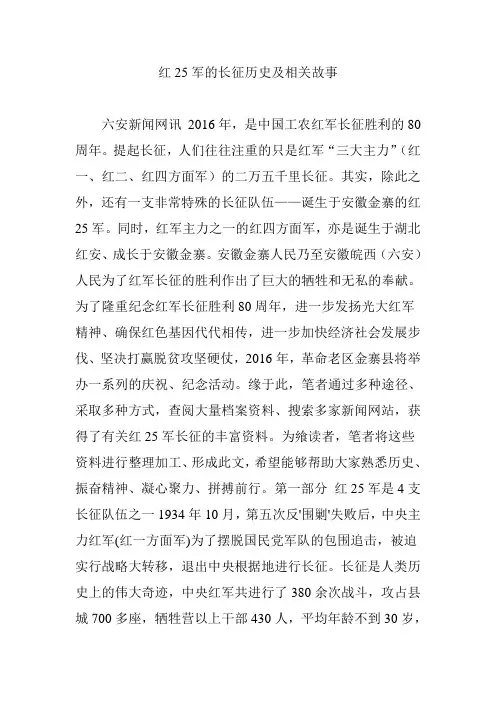 红25军的长征历史及相关故事